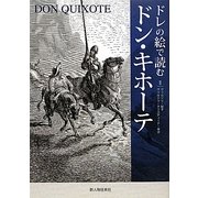 ドレの絵で読むドン・キホーテ [単行本]