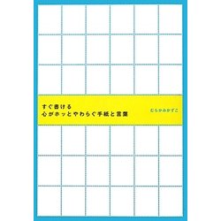 すぐ書ける心がホッとやわらぐ手紙と言葉 [単行本]