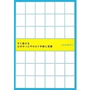 すぐ書ける心がホッとやわらぐ手紙と言葉 [単行本]