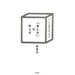 「考え方」の考え方―すぐれた企画は30秒で伝わる [単行本]