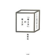 「考え方」の考え方―すぐれた企画は30秒で伝わる [単行本]