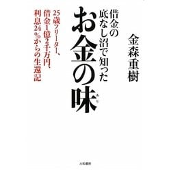 借金の底なし沼で知ったお金の味―25歳フリーター、借金1億2千万円、利息24%からの生還記 [単行本]