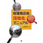 地域商店街活性化マニュアル―地域商店街活性化法はこう使う [全集叢書]