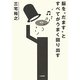 脳を"だます"とすべてがうまく回り出す [単行本]