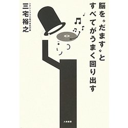 脳を"だます"とすべてがうまく回り出す [単行本]