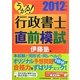 うかる!行政書士直前模試〈2012年度版〉 [単行本]