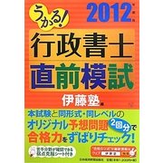 うかる!行政書士直前模試〈2012年度版〉 [単行本]
