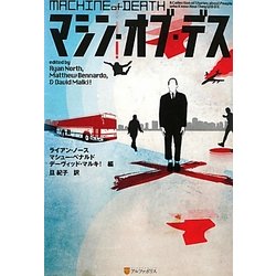 マシン・オブ・デス [単行本]