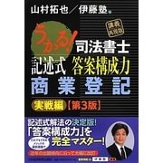 うかる!司法書士記述式答案構成力 商業登記実戦編 第3版 [単行本]