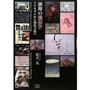前衛の遺伝子―アナキズムから戦後美術へ [単行本]