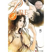 PURE〈2〉(エタニティ文庫) [文庫]
