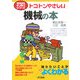 トコトンやさしい機械の本(B&Tブックス―今日からモノ知りシリーズ) [単行本]