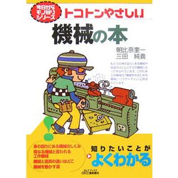 トコトンやさしい機械の本(B&Tブックス―今日からモノ知りシリーズ) [単行本]