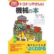 トコトンやさしい機械の本(B&Tブックス―今日からモノ知りシリーズ) [単行本]