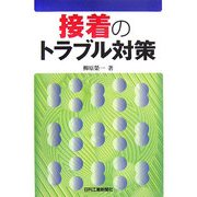 接着のトラブル対策 [単行本]