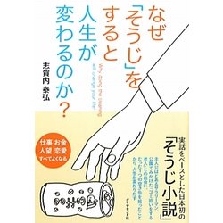 なぜ「そうじ」をすると人生が変わるのか? [単行本]
