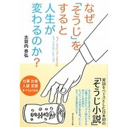 なぜ「そうじ」をすると人生が変わるのか? [単行本]