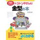 トコトンやさしい金型の本(B&Tブックス―今日からモノ知りシリーズ) [単行本]