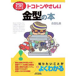 トコトンやさしい金型の本(B&Tブックス―今日からモノ知りシリーズ) [単行本]