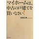 マイホームは、中古の戸建てを買いなさい! [単行本]