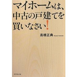 マイホームは、中古の戸建てを買いなさい! [単行本]