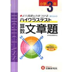 小学ハイクラステスト 算数 3年　算数文章題　3年 ヨドバシ.com - ハイクラステスト算数文章題 小学3年 [全集叢書