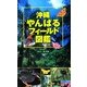 沖縄やんばるフィールド図鑑 [図鑑]