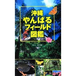 沖縄やんばるフィールド図鑑 [図鑑]