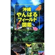沖縄やんばるフィールド図鑑 [図鑑]