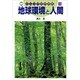 地球環境と人間(ジュニア自然図鑑〈10〉) [図鑑]