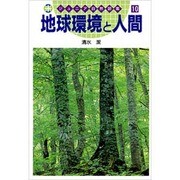 地球環境と人間(ジュニア自然図鑑〈10〉) [図鑑]