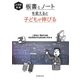 小学校算数 板書とノートを変えると子どもが伸びる [単行本]