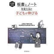 小学校算数 板書とノートを変えると子どもが伸びる [単行本]