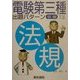 電験第3種出題パターン征服シリーズ 法規 [全集叢書]