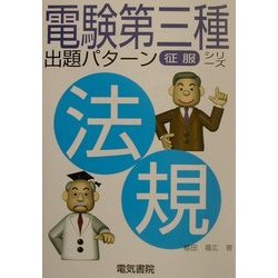 電験第3種出題パターン征服シリーズ 法規 [全集叢書]