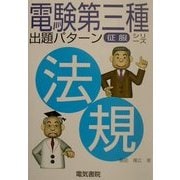 電験第3種出題パターン征服シリーズ 法規 [全集叢書]
