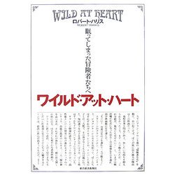 ワイルド・アット・ハート―眠ってしまった冒険者たちへ [単行本]