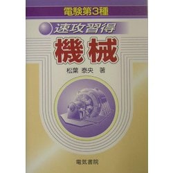 電験第3種 速攻習得 機械 [単行本]