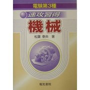 電験第3種 速攻習得 機械 [単行本]