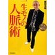 京大・鎌田流 一生モノの人脈術 [単行本]