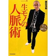京大・鎌田流 一生モノの人脈術 [単行本]