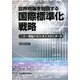 世界市場を制覇する国際標準化戦略―二十一世紀のビジネススタンダード [単行本]
