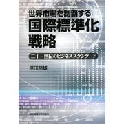 世界市場を制覇する国際標準化戦略―二十一世紀のビジネススタンダード [単行本]