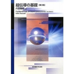 超伝導の基礎 第3版 [単行本]