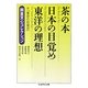 茶の本 日本の目覚め 東洋の理想―岡倉天心コレクション(ちくま学芸文庫) [文庫]