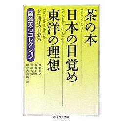 茶の本 日本の目覚め 東洋の理想―岡倉天心コレクション(ちくま学芸文庫) [文庫]