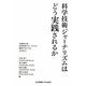 科学技術ジャーナリズムはどう実践されるか(科学コミュニケーション叢書) [全集叢書]