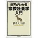 世界がわかる宗教社会学入門(ちくま文庫) [文庫]