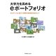 大学力を高めるeポートフォリオ―エビデンスに基づく教育の質保証をめざして [単行本]