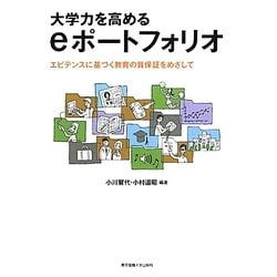 大学力を高めるeポートフォリオ―エビデンスに基づく教育の質保証をめざして [単行本]